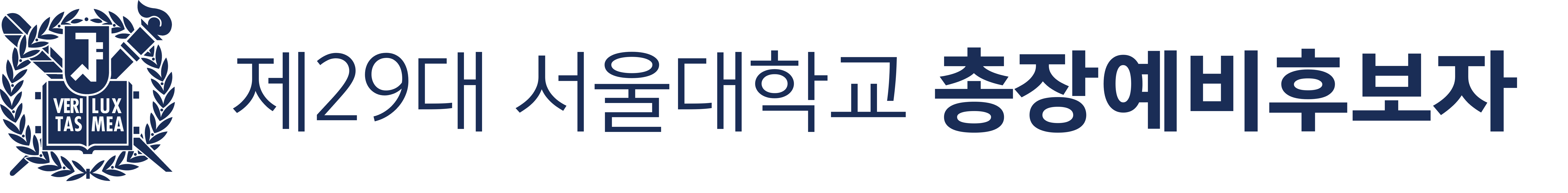 서울대학교 총장예비후보자 홍보 홈페이지